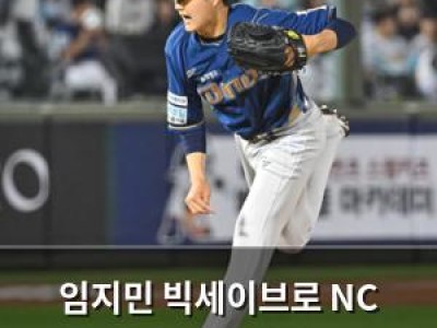 임지민 빅세이브로 NC 3연승 달성