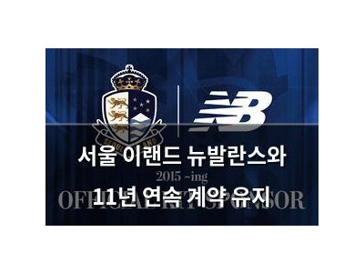 서울 이랜드 뉴발란스와 11년 연속 계약 유지
