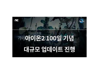 아이온2 100일 기념 대규모 업데이트 진행