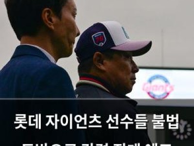 롯데 자이언츠 선수들 불법 도박으로 강력 징계 예고