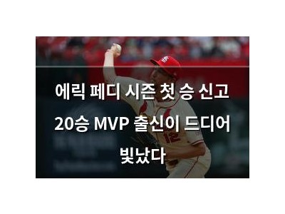에릭 페디 시즌 첫 승 신고 20승 MVP 출신이 드디어 빛났다