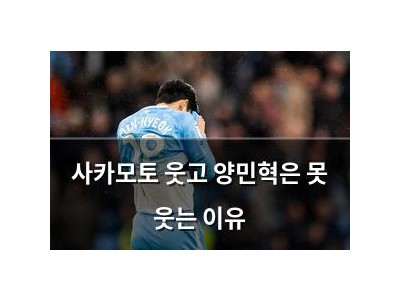 사카모토 웃고 양민혁은 못 웃는 이유