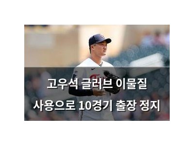 고우석 글러브 이물질 사용으로 10경기 출장 정지
