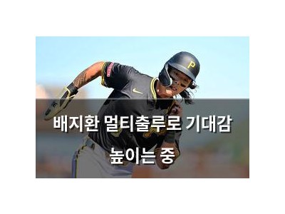 배지환 멀티출루로 기대감 높이는 중