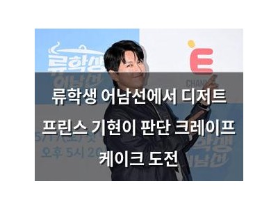 류학생 어남선에서 디저트 프린스 기현이 판단 크레이프 케이크 도전