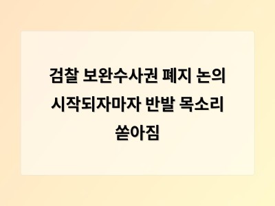 검찰 보완수사요구권 폐지 논의에 수사와 기소 분리가 현실화될까