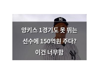 양키스 1경기도 못 뛰는 선수에 150억원 주다? 이건 너무함