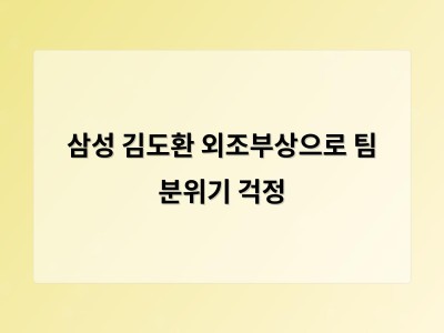 삼성 김도환 외조부상으로 팀 분위기 걱정