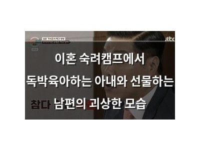 이혼 숙려캠프에서 독박육아하는 아내와 선물하는 남편의 괴상한 모습
