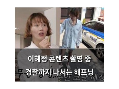 이혜정 콘텐츠 촬영 중 경찰까지 나서는 해프닝