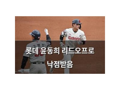 롯데 윤동희 리드오프로 낙점받음