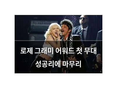 로제 그래미 어워드 첫 무대 성공리에 마무리
