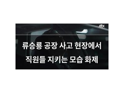 류승룡 공장 사고 현장에서 직원들 지키는 모습 화제