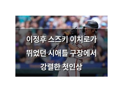 이정후 스즈키 이치로가 뛰었던 시애틀 구장에서 강렬한 첫인상