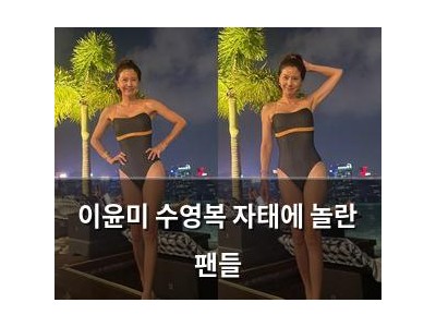 이윤미 수영복 자태에 놀란 팬들