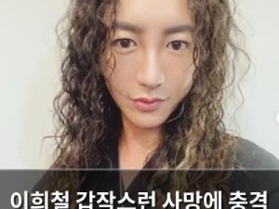 이희철 갑작스런 사망에 충격 마지막 글로 더 깊은 슬픔