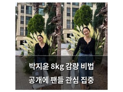박지윤 8kg 감량 비법 공개에 팬들 관심 집중