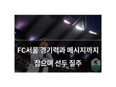 FC서울 경기력과 메시지까지 잡으며 선두 질주