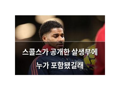 스콜스가 공개한 살생부에 누가 포함됐길래