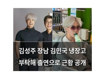 김성주 장남 김민국 냉장고 부탁해 출연으로 근황 공개