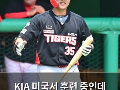 KIA 미국서 훈련 중인데 이건 기회인가