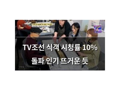 TV조선 식객 시청률 10% 돌파 인기 뜨거운 듯