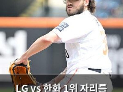 LG vs 한화 1위 자리를 건 승부 오늘 열려