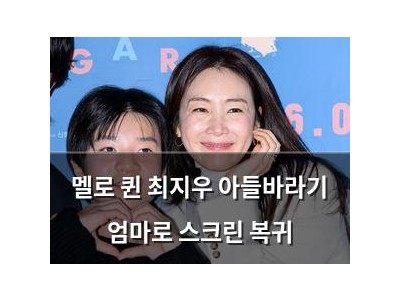 멜로 퀸 최지우 아들바라기 엄마로 스크린 복귀