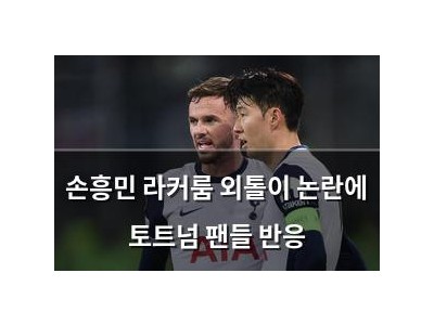 손흥민 라커룸 외톨이 논란에 토트넘 팬들 반응