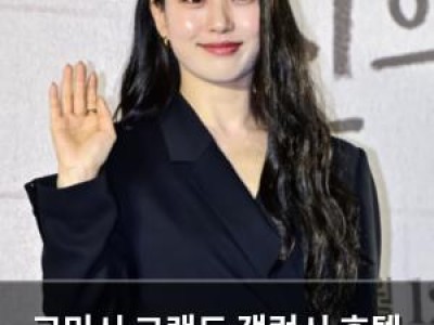 고민시 그랜드 갤럭시 호텔 하차 학교폭력 의혹에 휩싸여