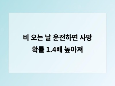 비 오는 날 운전은 속도 줄이기만으로 안전할 수 없다