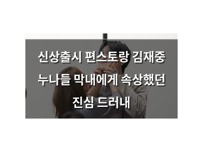신상출시 편스토랑 김재중 누나들 막내에게 속상했던 진심 드러내
