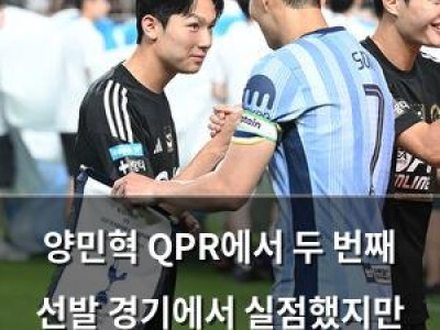 양민혁 QPR에서 두 번째 선발 경기에서 실점했지만 여전히 팬들 관심