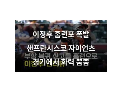 이정후 홈런포 폭발 샌프란시스코 자이언츠 경기에서 화력 뿜뿜