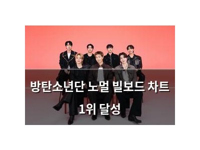 방탄소년단 노멀 빌보드 차트 1위 달성