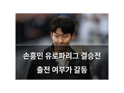 손흥민 유로파리그 결승전 출전 여부가 갈등