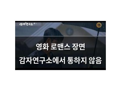 영화 로맨스 장면 감자연구소에서 통하지 않음