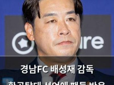 경남FC 배성재 감독 환골탈태 선언에 팬들 반응 뜨거워