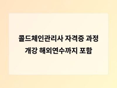 콜드체인관리사 자격증 과정 개강 해외연수까지 포함