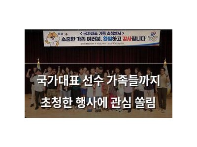 국가대표 선수 가족들까지 초청한 행사에 관심 쏠림