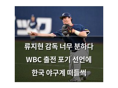 류지현 감독 너무 분하다 WBC 출전 포기 선언에 한국 야구계 떠들썩
