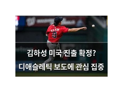 김하성 미국 진출 확정? 디애슬레틱 보도에 관심 집중