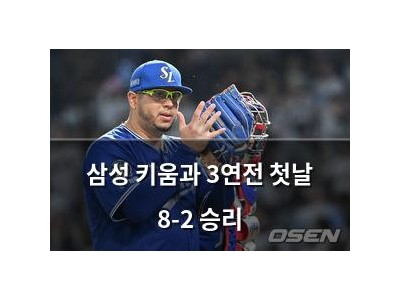 삼성 키움과 3연전 첫날 8-2 승리