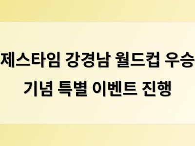 제스타임 강경남 월드컵 우승 기념 특별 이벤트 진행