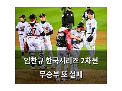 임찬규 한국시리즈 2차전 무승부 또 실패