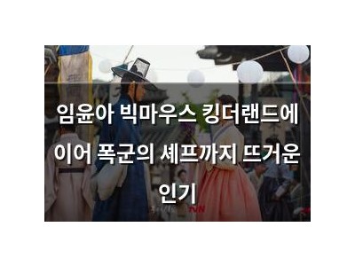 임윤아 빅마우스 킹더랜드에 이어 폭군의 셰프까지 뜨거운 인기