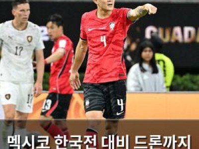 멕시코 한국전 대비 드론까지 동원하며 강한 준비