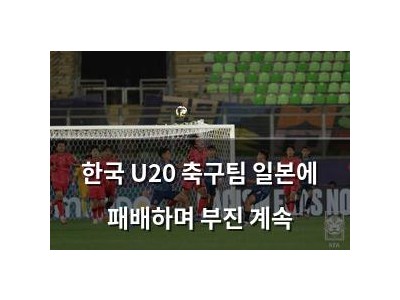 한국 U20 축구팀 일본에 패배하며 부진 계속