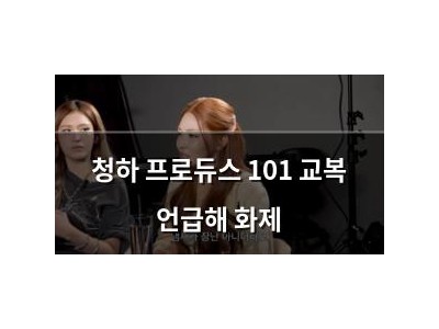 청하 프로듀스 101 교복 언급해 화제