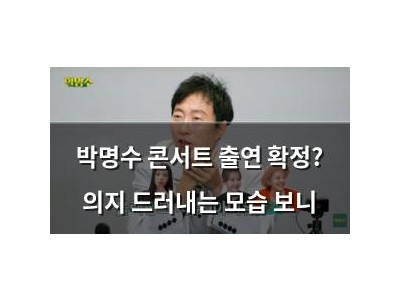 박명수 콘서트 출연 확정? 의지 드러내는 모습 보니